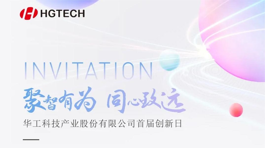 聚焦光電前沿 賦能產(chǎn)業(yè)升級！華工科技首屆創(chuàng)新日活動(dòng)即將啟幕，6月28日見！